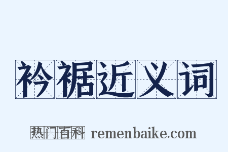 衿裾近义词是什么意思的图片